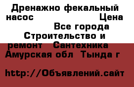  Дренажно-фекальный насос  WQD10-8-0-55F  › Цена ­ 6 600 - Все города Строительство и ремонт » Сантехника   . Амурская обл.,Тында г.